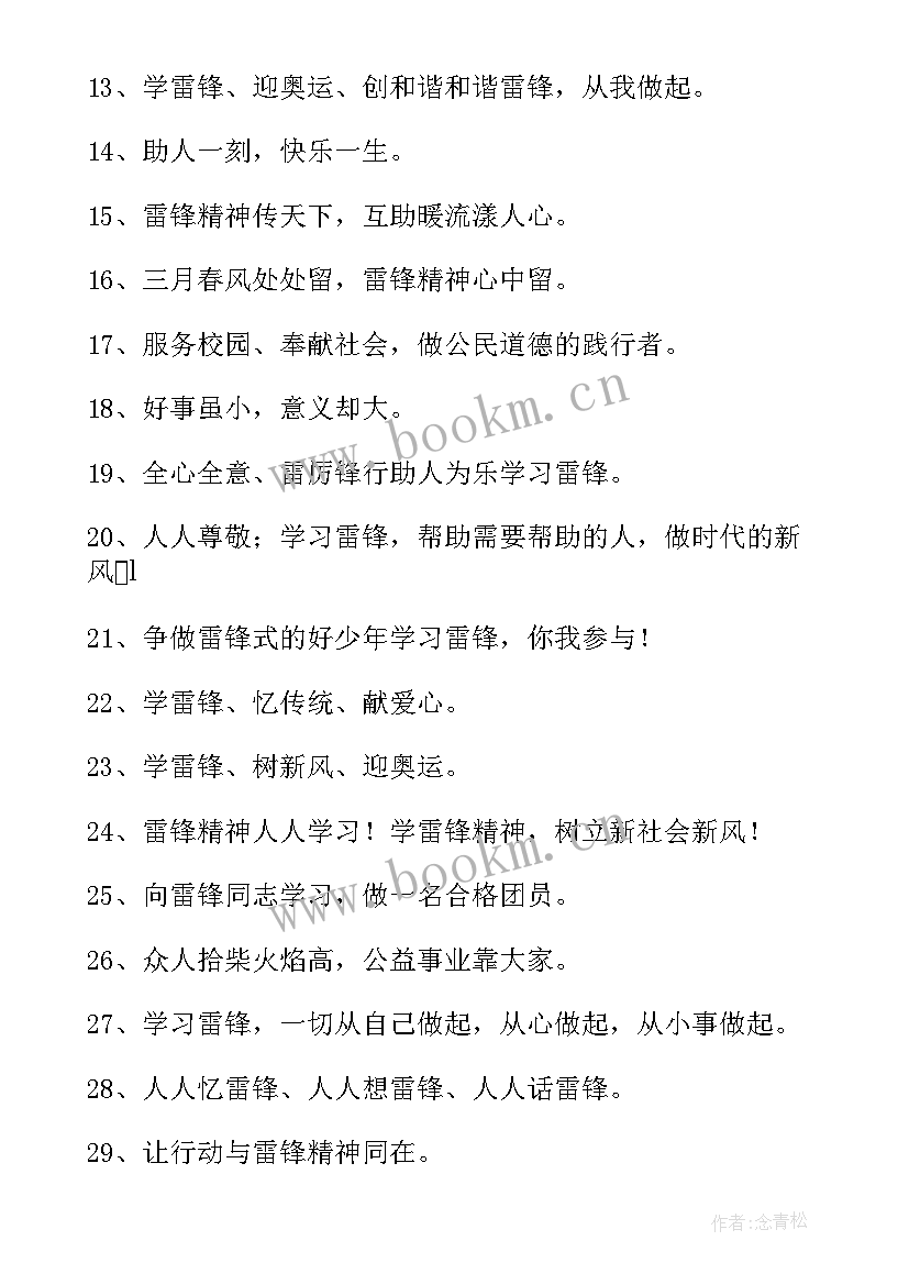 学雷锋活动标语 学雷锋活动宣传标语(通用5篇)