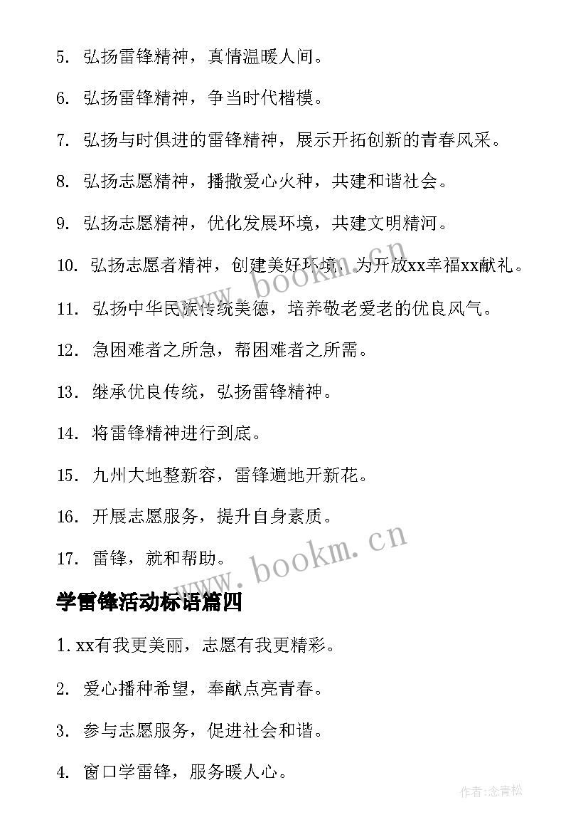 学雷锋活动标语 学雷锋活动宣传标语(通用5篇)