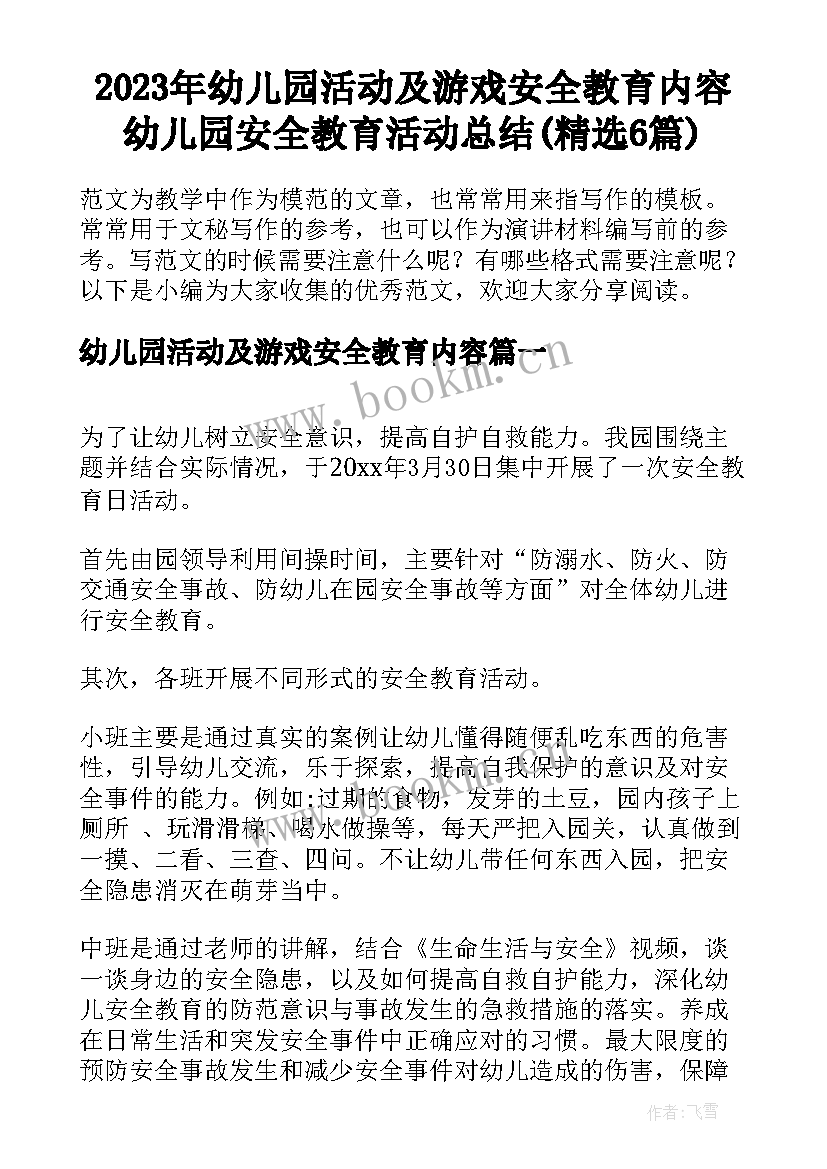 2023年幼儿园活动及游戏安全教育内容 幼儿园安全教育活动总结(精选6篇)