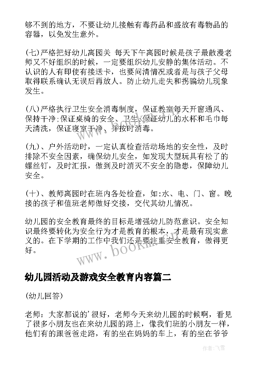 2023年幼儿园活动及游戏安全教育内容 幼儿园安全教育活动总结(精选6篇)