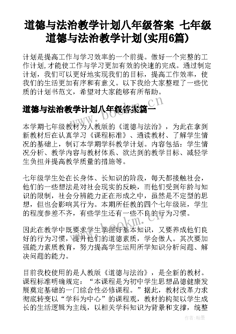 道德与法治教学计划八年级答案 七年级道德与法治教学计划(实用6篇)