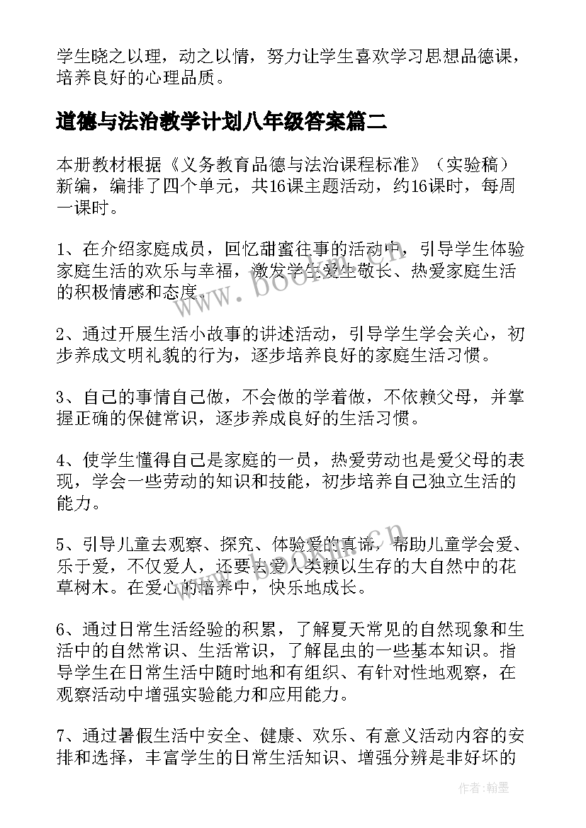 道德与法治教学计划八年级答案 七年级道德与法治教学计划(实用6篇)