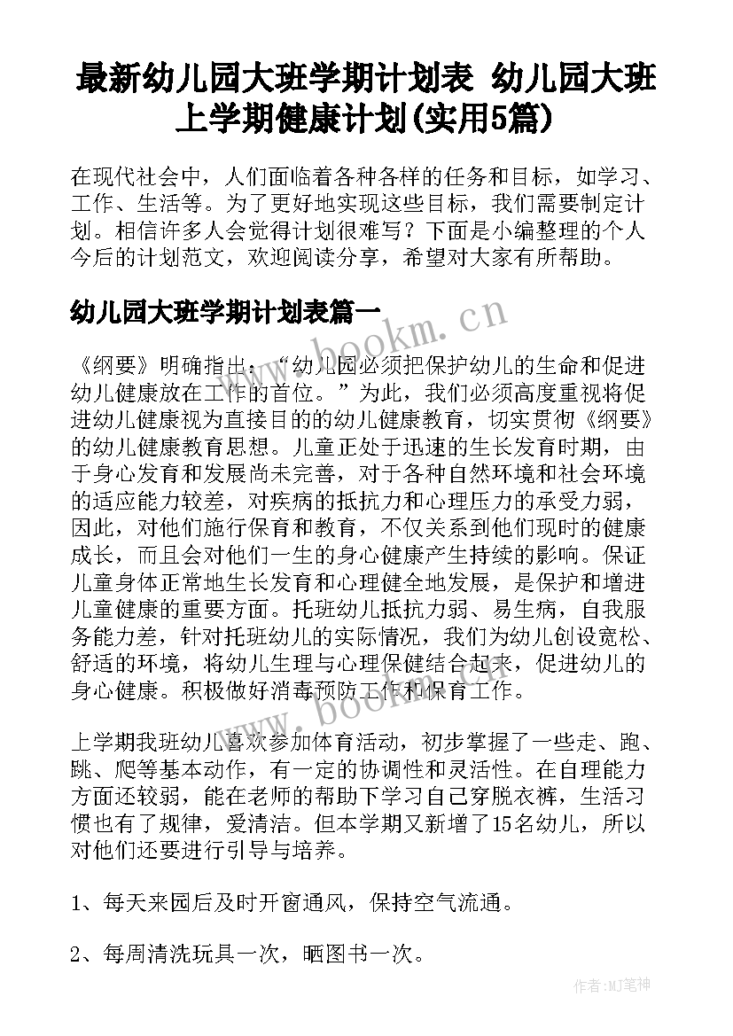 最新幼儿园大班学期计划表 幼儿园大班上学期健康计划(实用5篇)