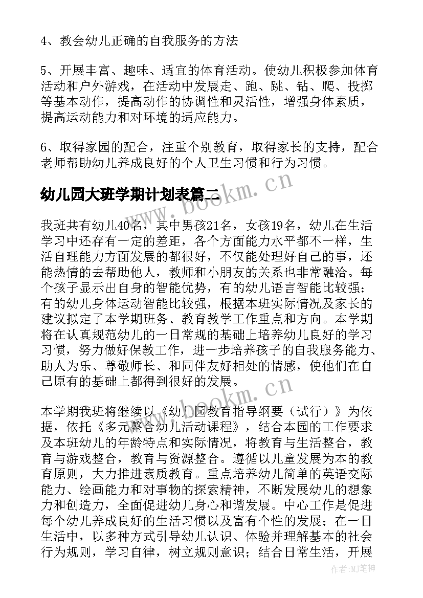 最新幼儿园大班学期计划表 幼儿园大班上学期健康计划(实用5篇)