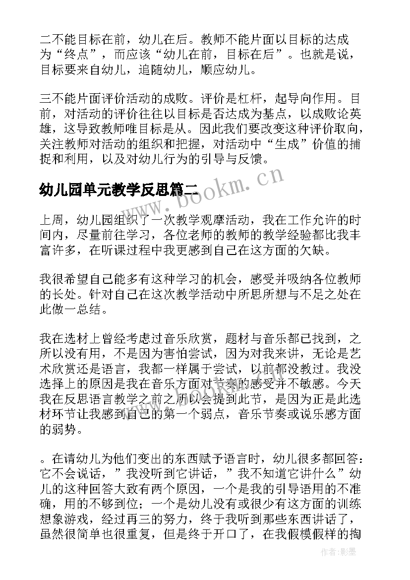 幼儿园单元教学反思 幼儿园教学反思(优质10篇)