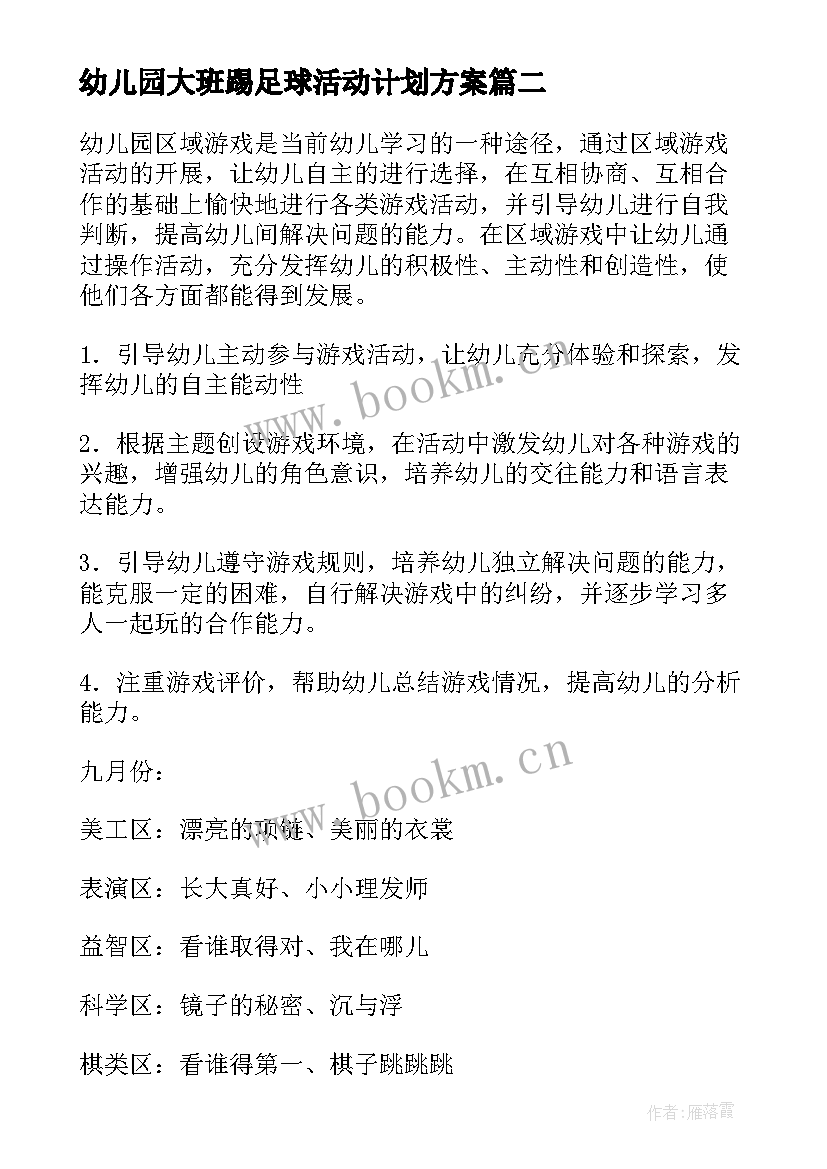 2023年幼儿园大班踢足球活动计划方案(通用8篇)