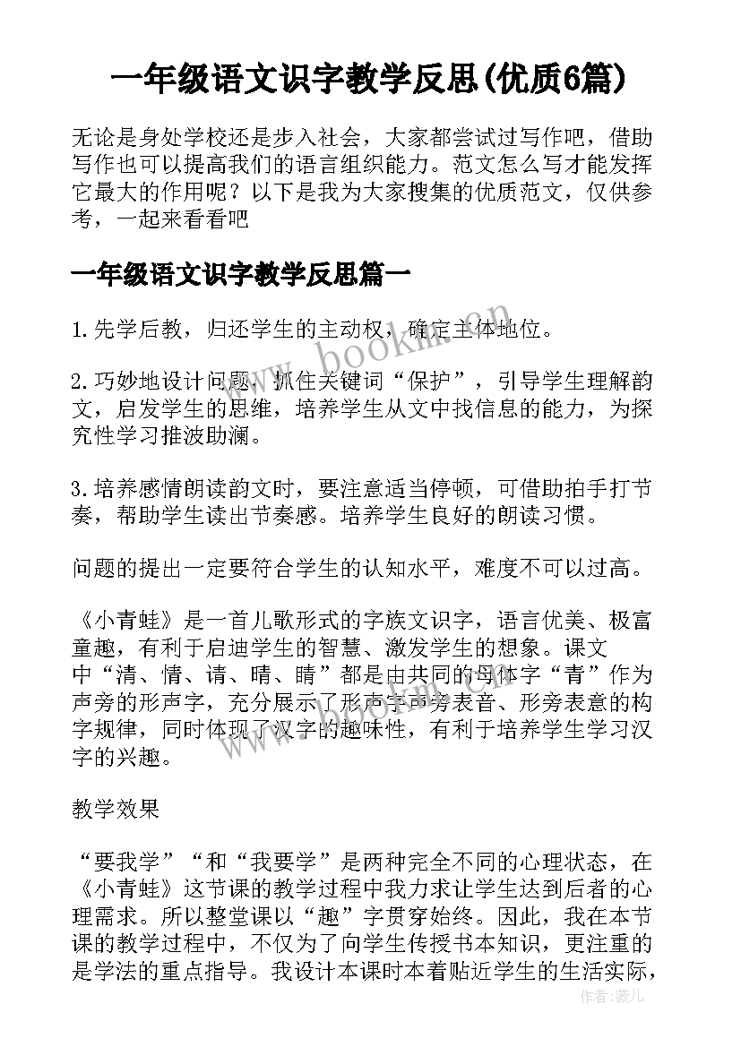 一年级语文识字教学反思(优质6篇)