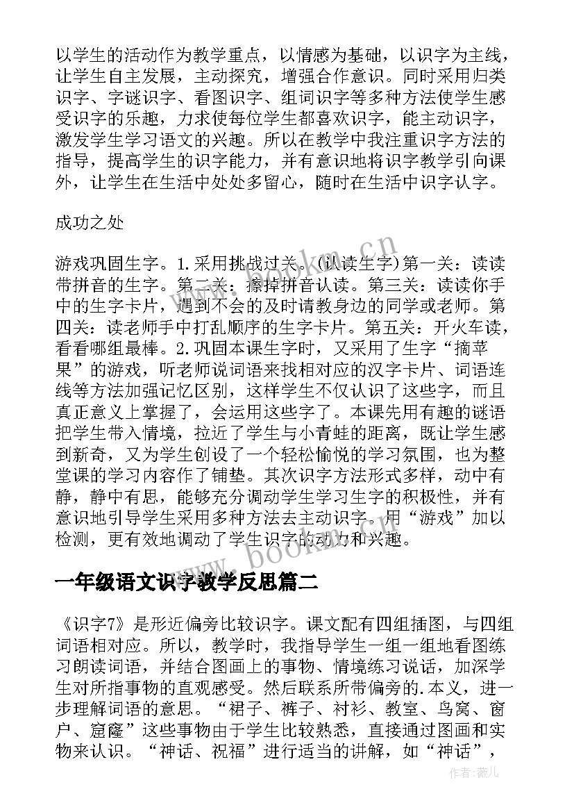 一年级语文识字教学反思(优质6篇)