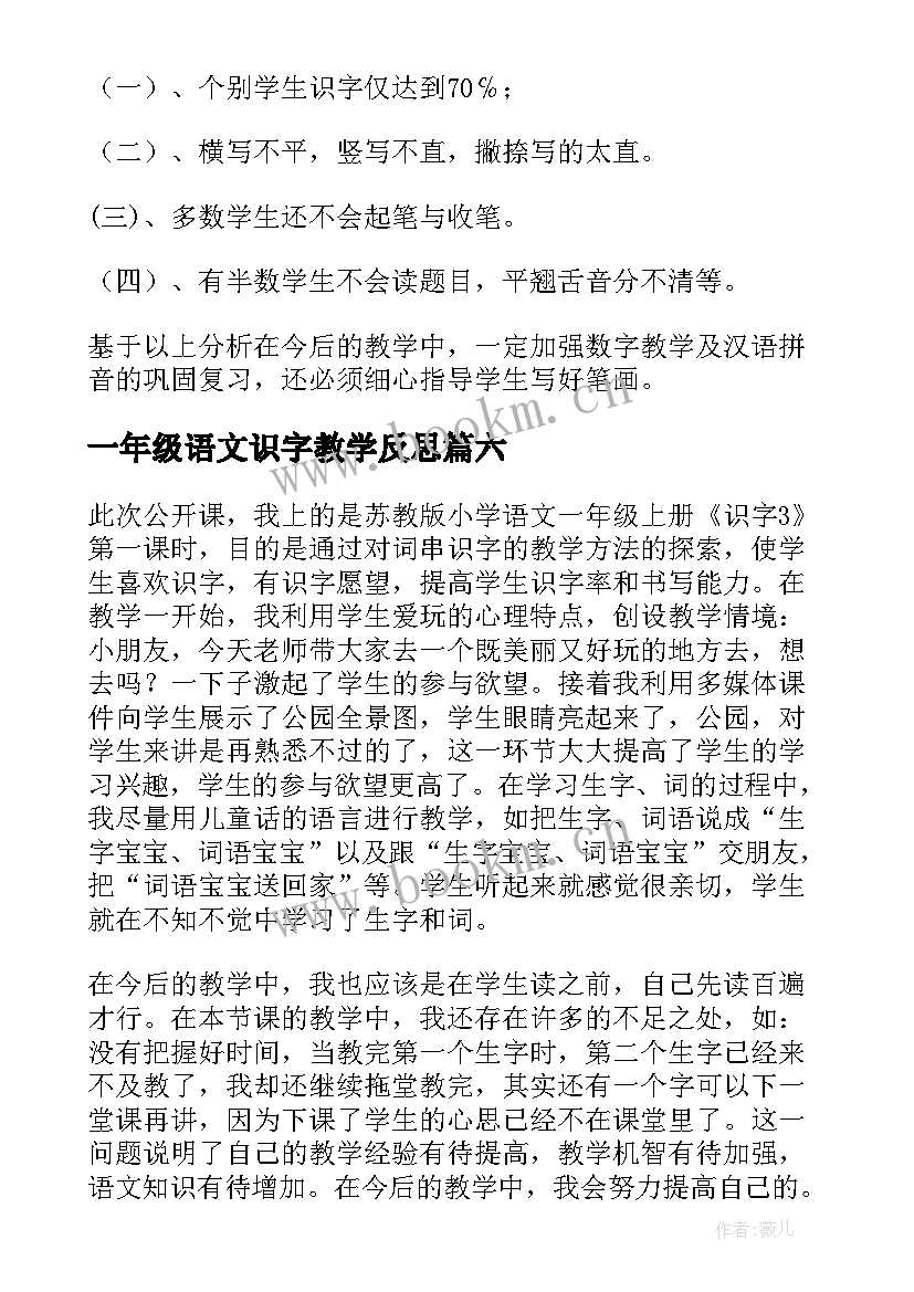 一年级语文识字教学反思(优质6篇)