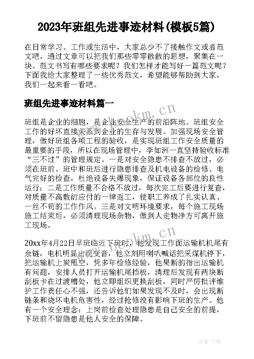 2023年班组先进事迹材料(模板5篇)