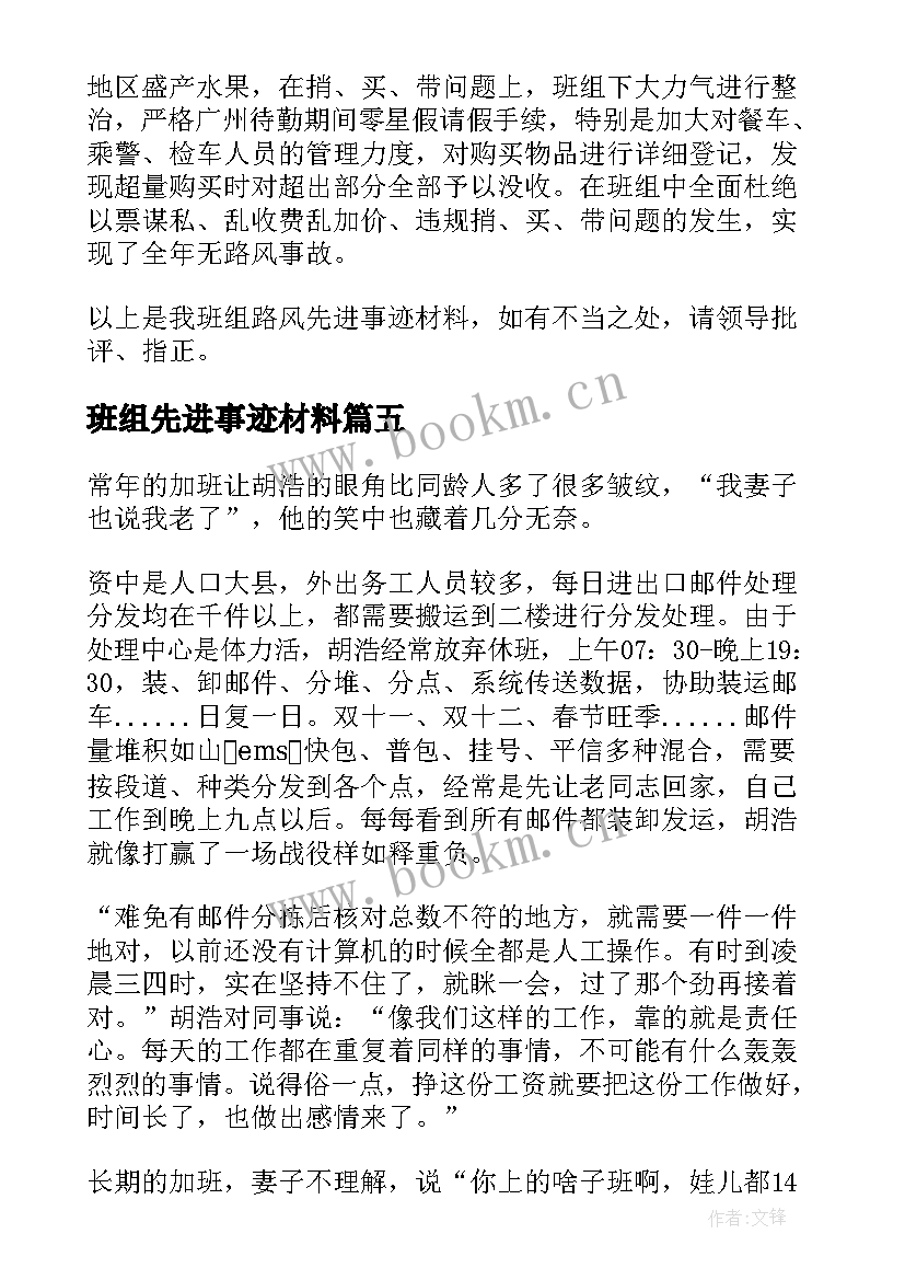 2023年班组先进事迹材料(模板5篇)