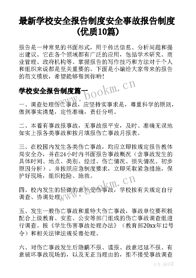 最新学校安全报告制度 安全事故报告制度(优质10篇)