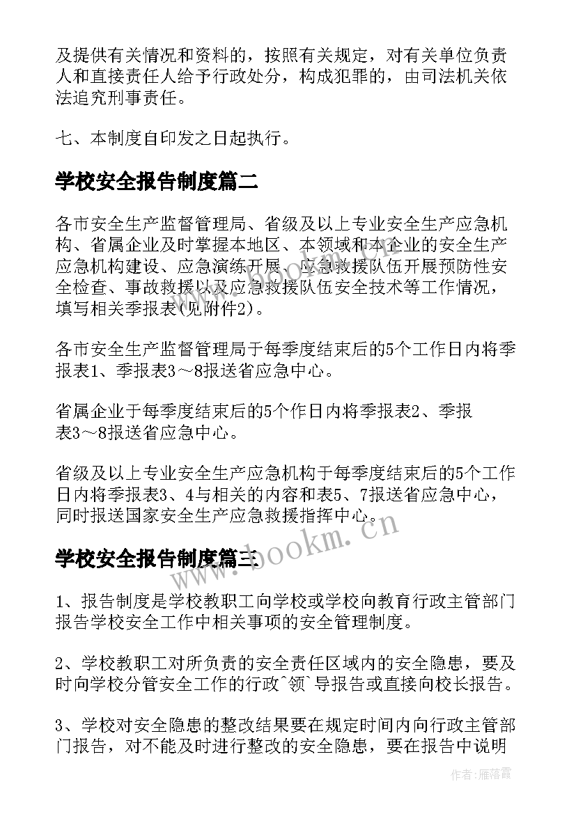 最新学校安全报告制度 安全事故报告制度(优质10篇)