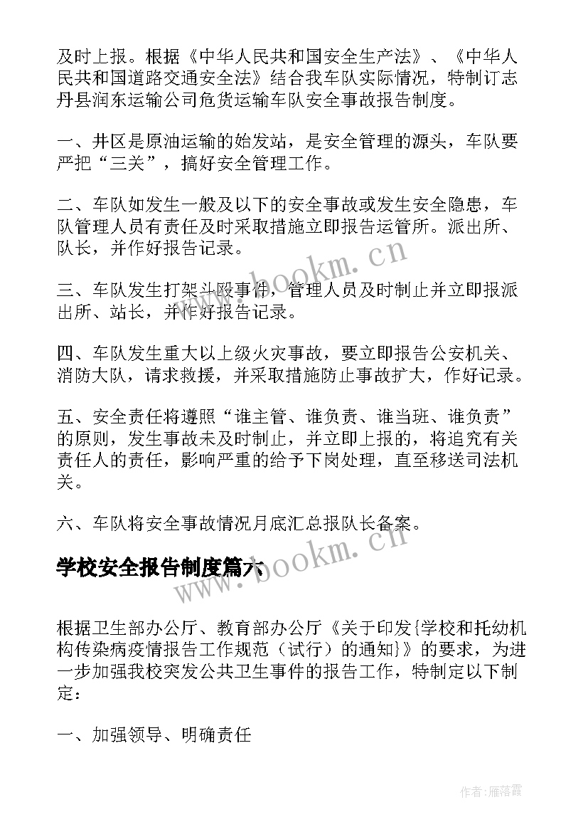 最新学校安全报告制度 安全事故报告制度(优质10篇)