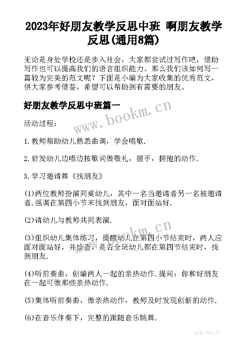 2023年好朋友教学反思中班 啊朋友教学反思(通用8篇)