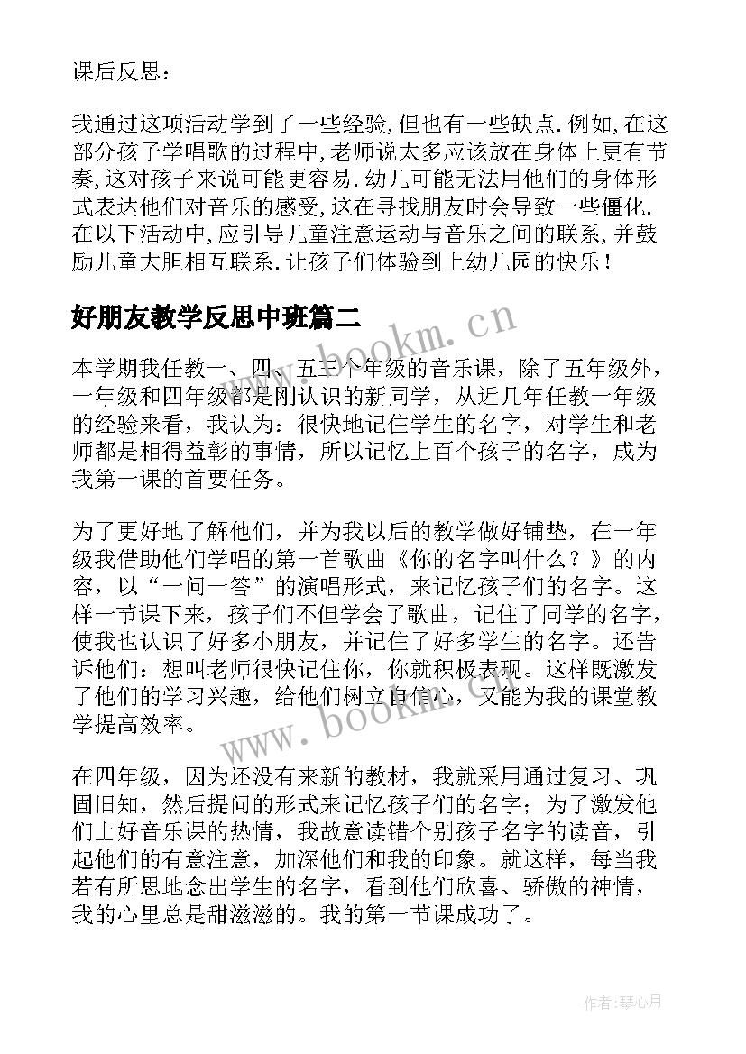 2023年好朋友教学反思中班 啊朋友教学反思(通用8篇)