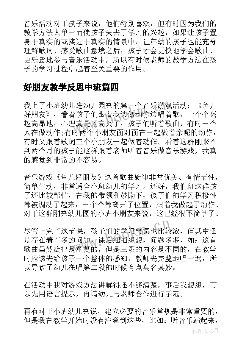 2023年好朋友教学反思中班 啊朋友教学反思(通用8篇)