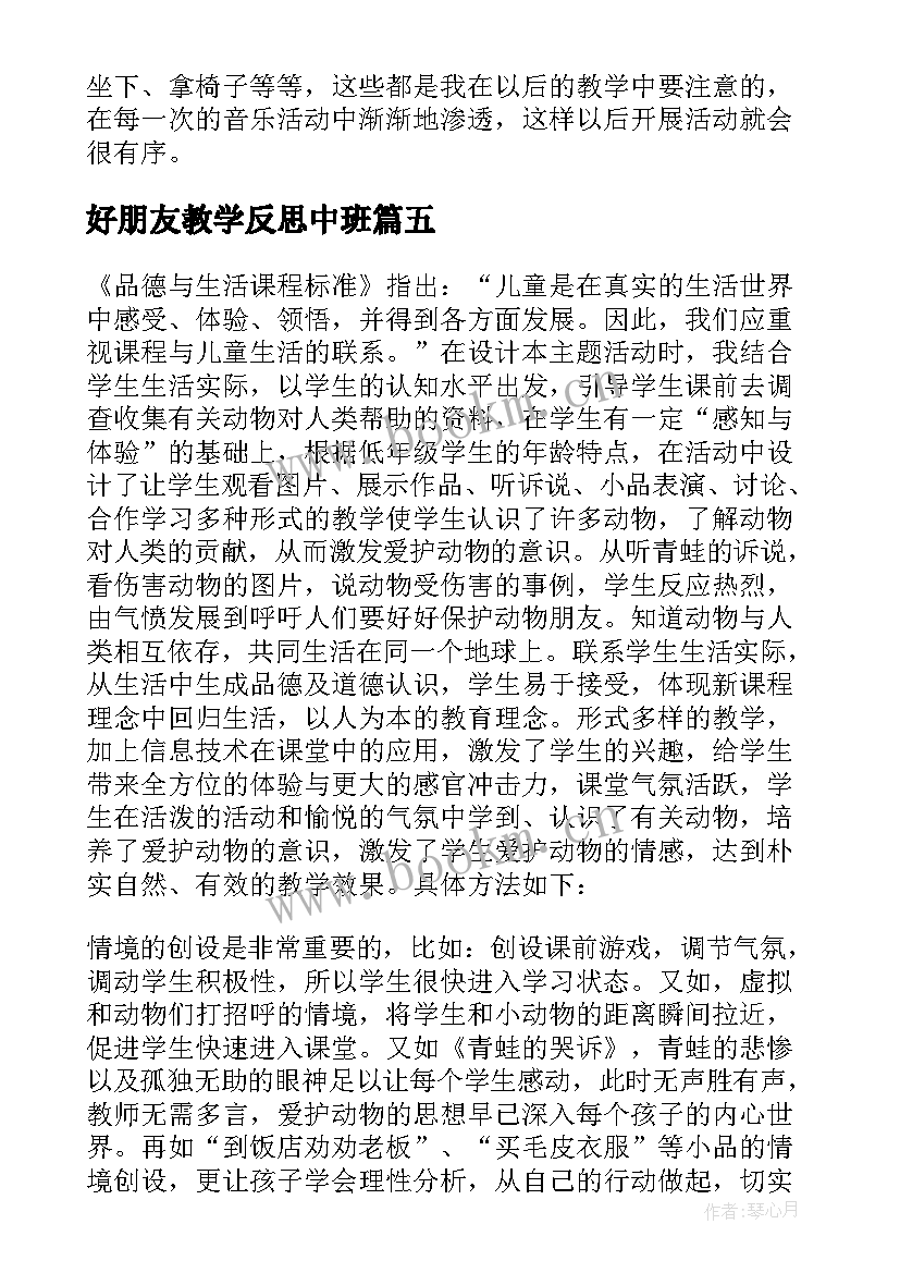 2023年好朋友教学反思中班 啊朋友教学反思(通用8篇)