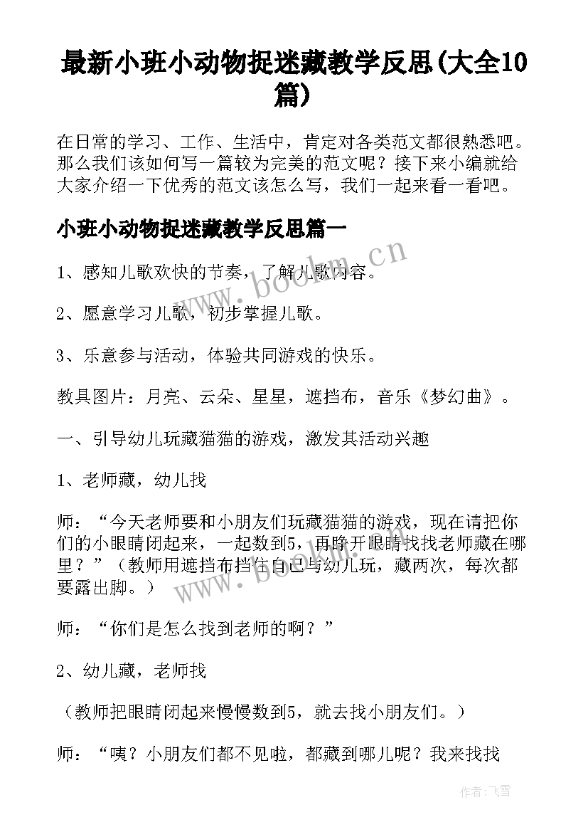 最新小班小动物捉迷藏教学反思(大全10篇)