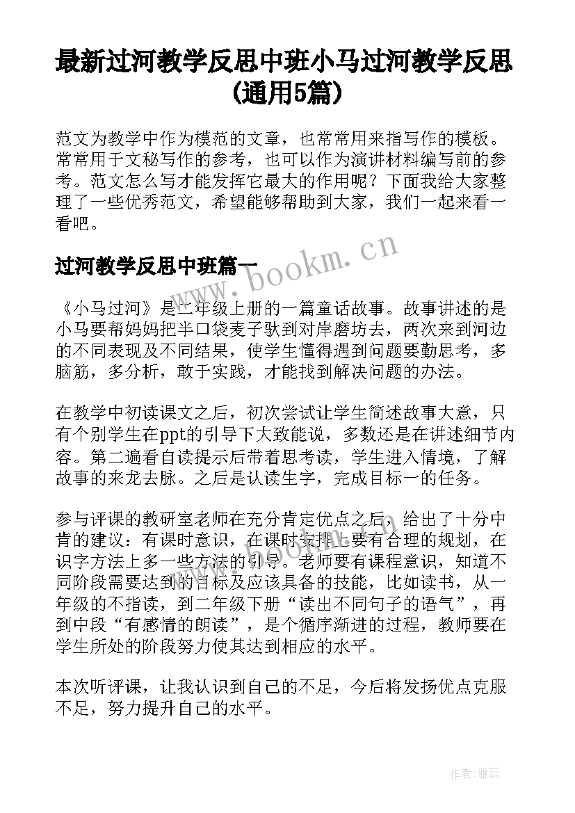 最新过河教学反思中班 小马过河教学反思(通用5篇)