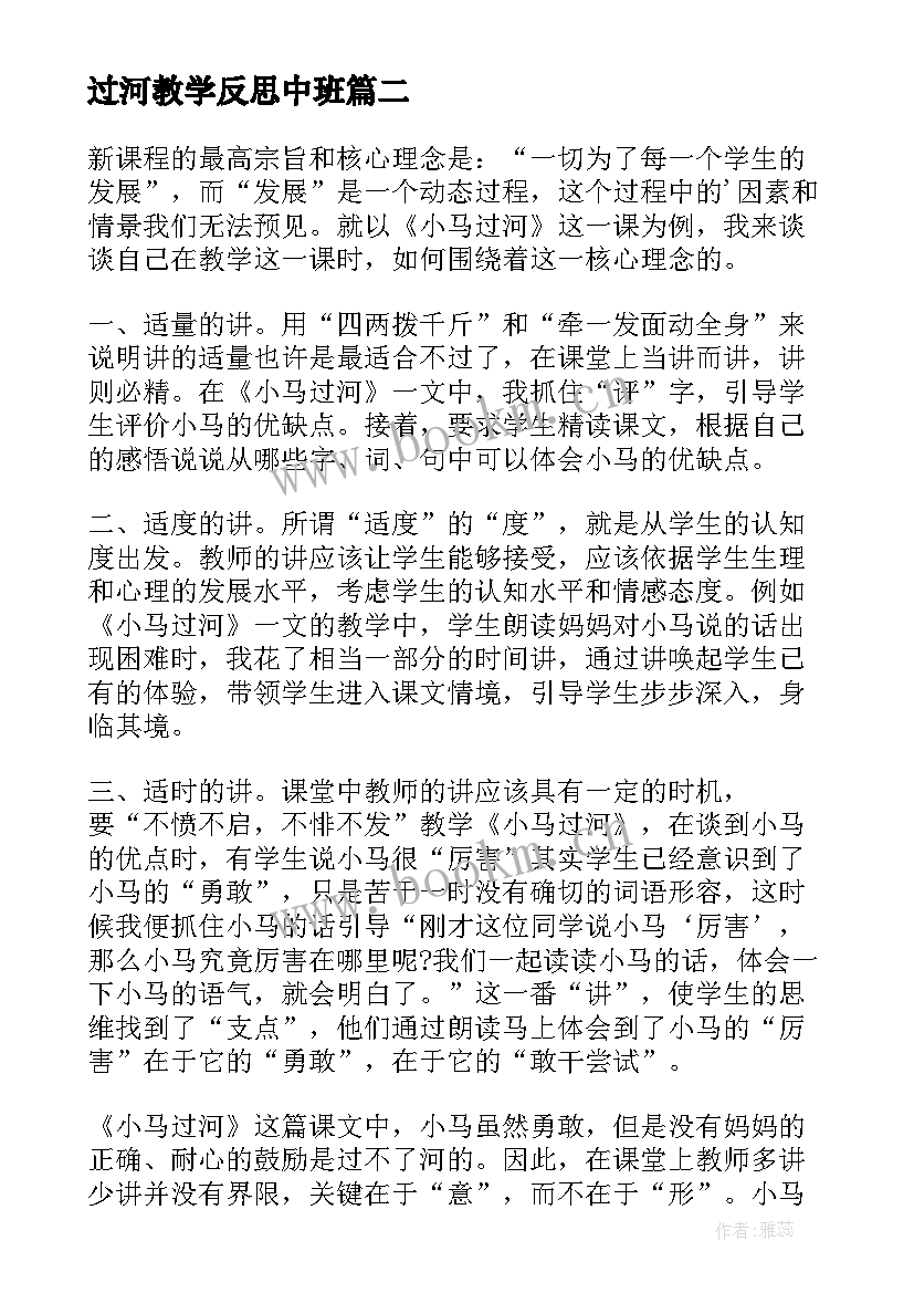 最新过河教学反思中班 小马过河教学反思(通用5篇)