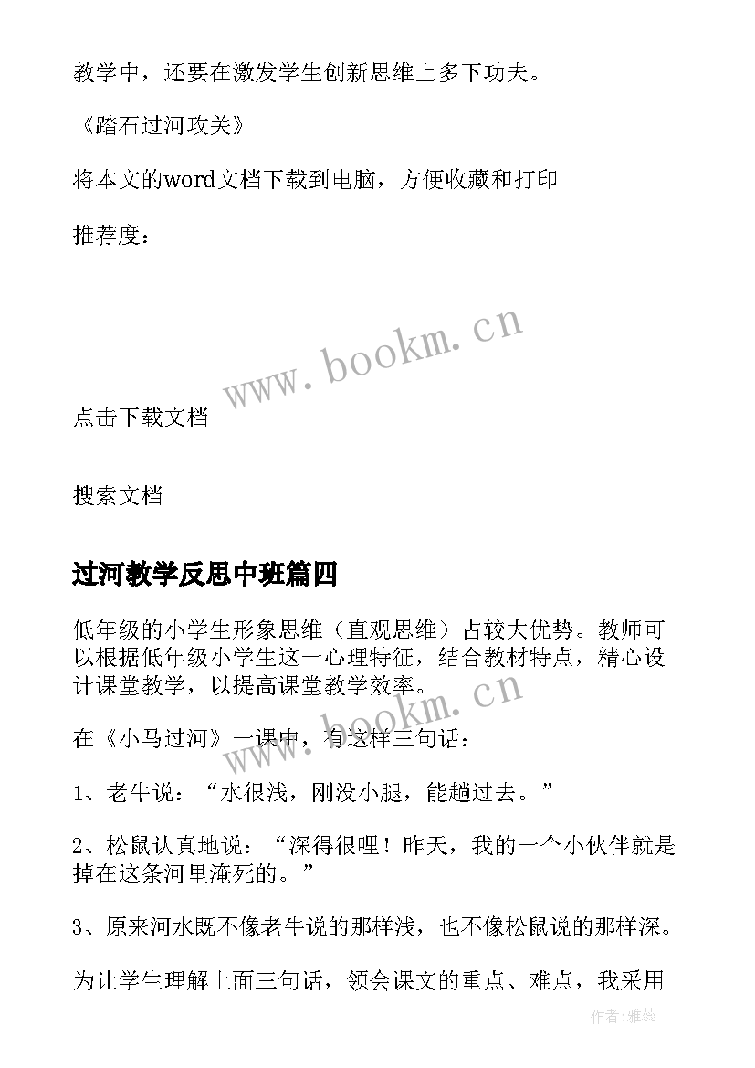 最新过河教学反思中班 小马过河教学反思(通用5篇)