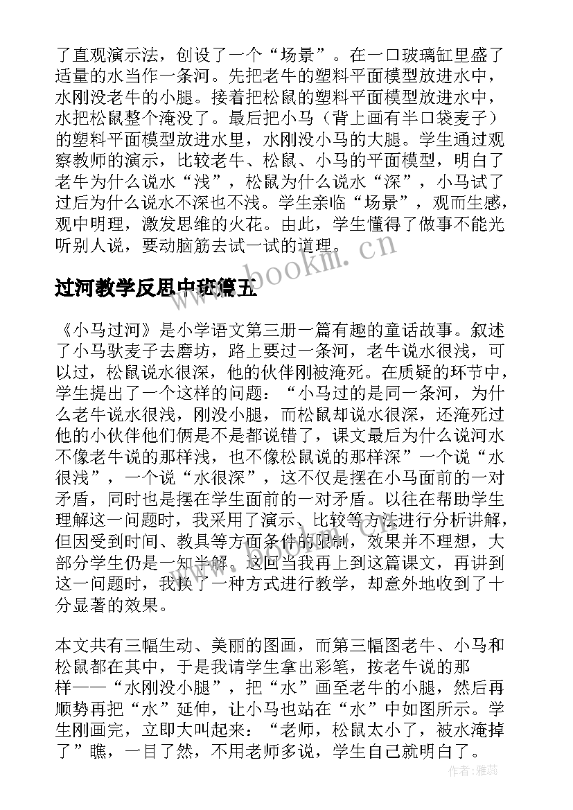 最新过河教学反思中班 小马过河教学反思(通用5篇)