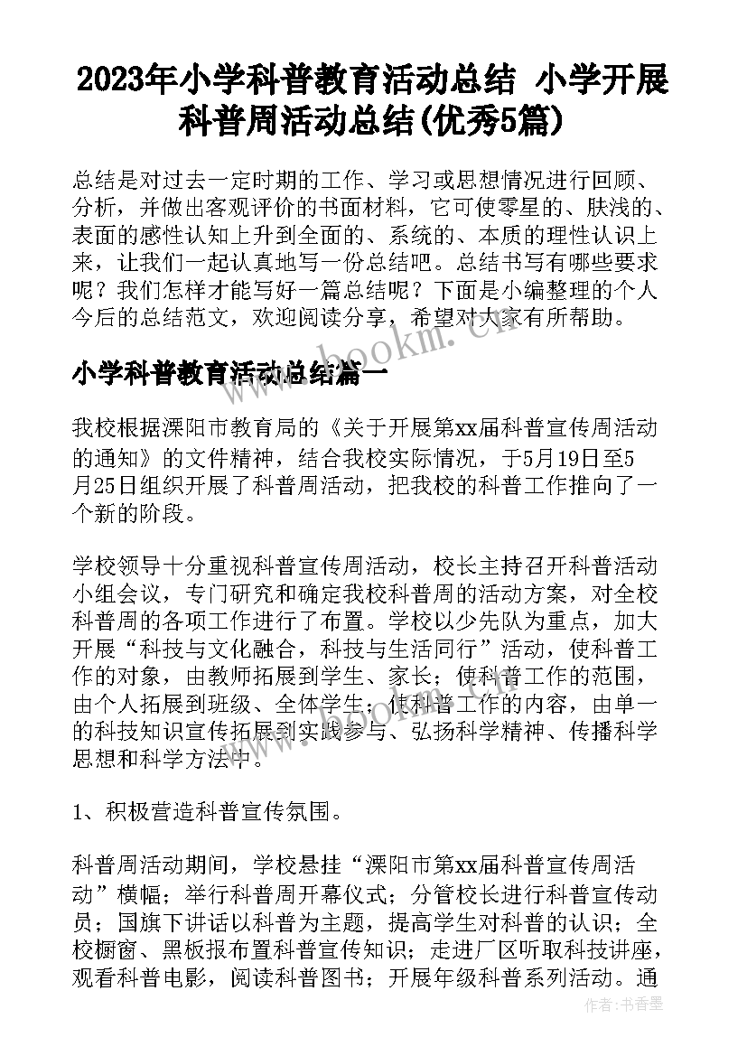 2023年小学科普教育活动总结 小学开展科普周活动总结(优秀5篇)