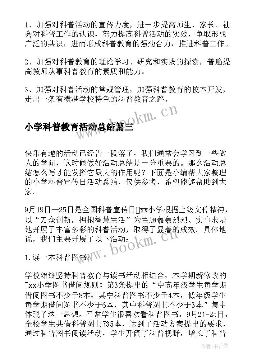 2023年小学科普教育活动总结 小学开展科普周活动总结(优秀5篇)