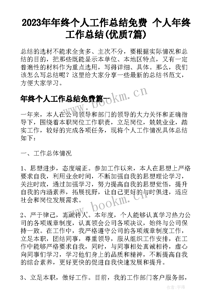 2023年年终个人工作总结免费 个人年终工作总结(优质7篇)