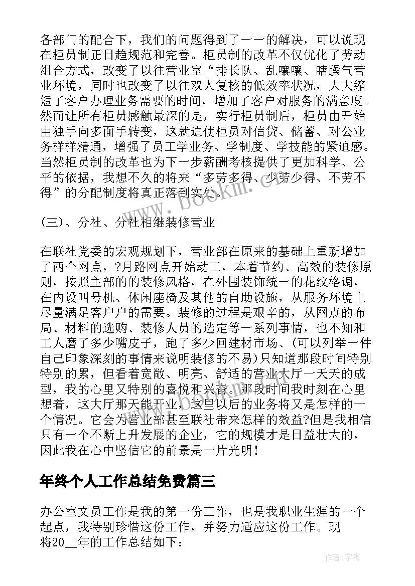 2023年年终个人工作总结免费 个人年终工作总结(优质7篇)