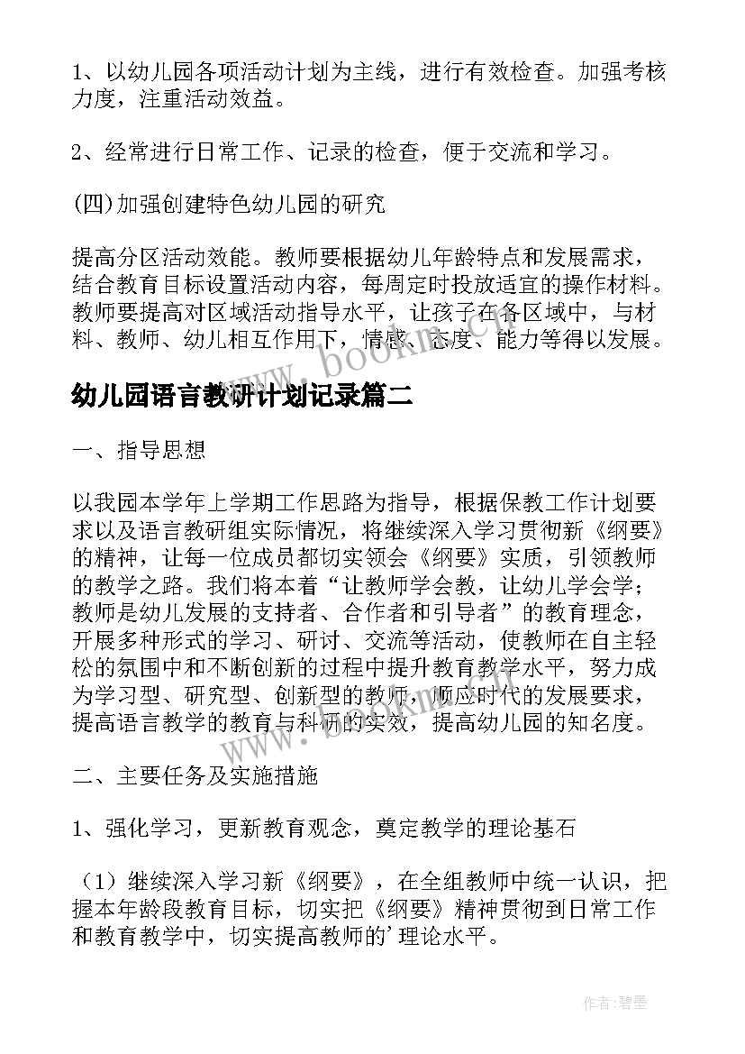 最新幼儿园语言教研计划记录(汇总5篇)