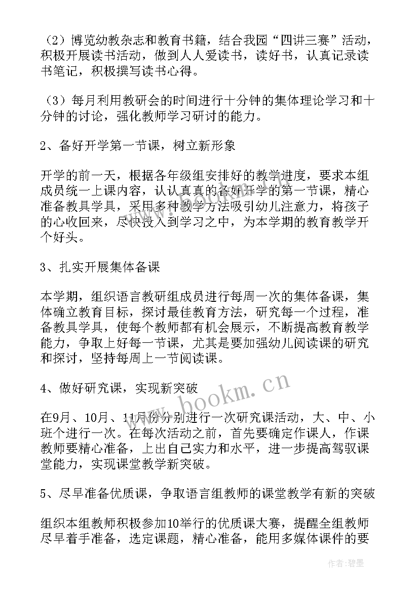 最新幼儿园语言教研计划记录(汇总5篇)