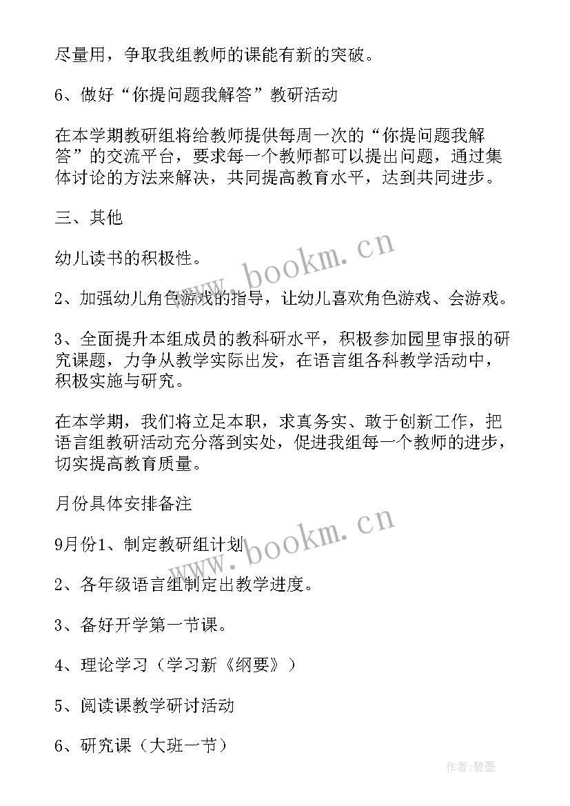 最新幼儿园语言教研计划记录(汇总5篇)