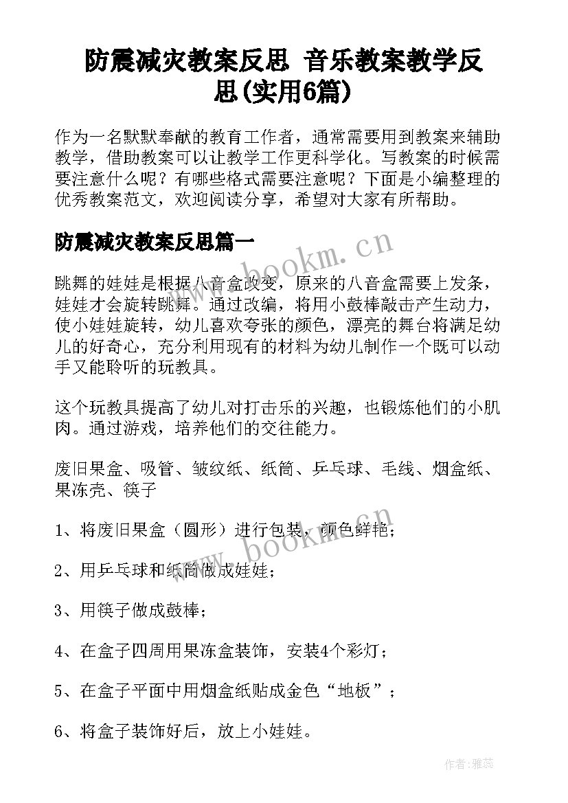 防震减灾教案反思 音乐教案教学反思(实用6篇)