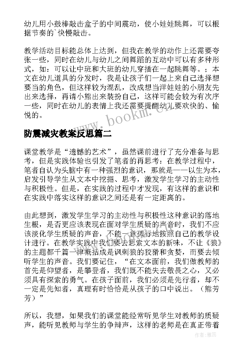 防震减灾教案反思 音乐教案教学反思(实用6篇)