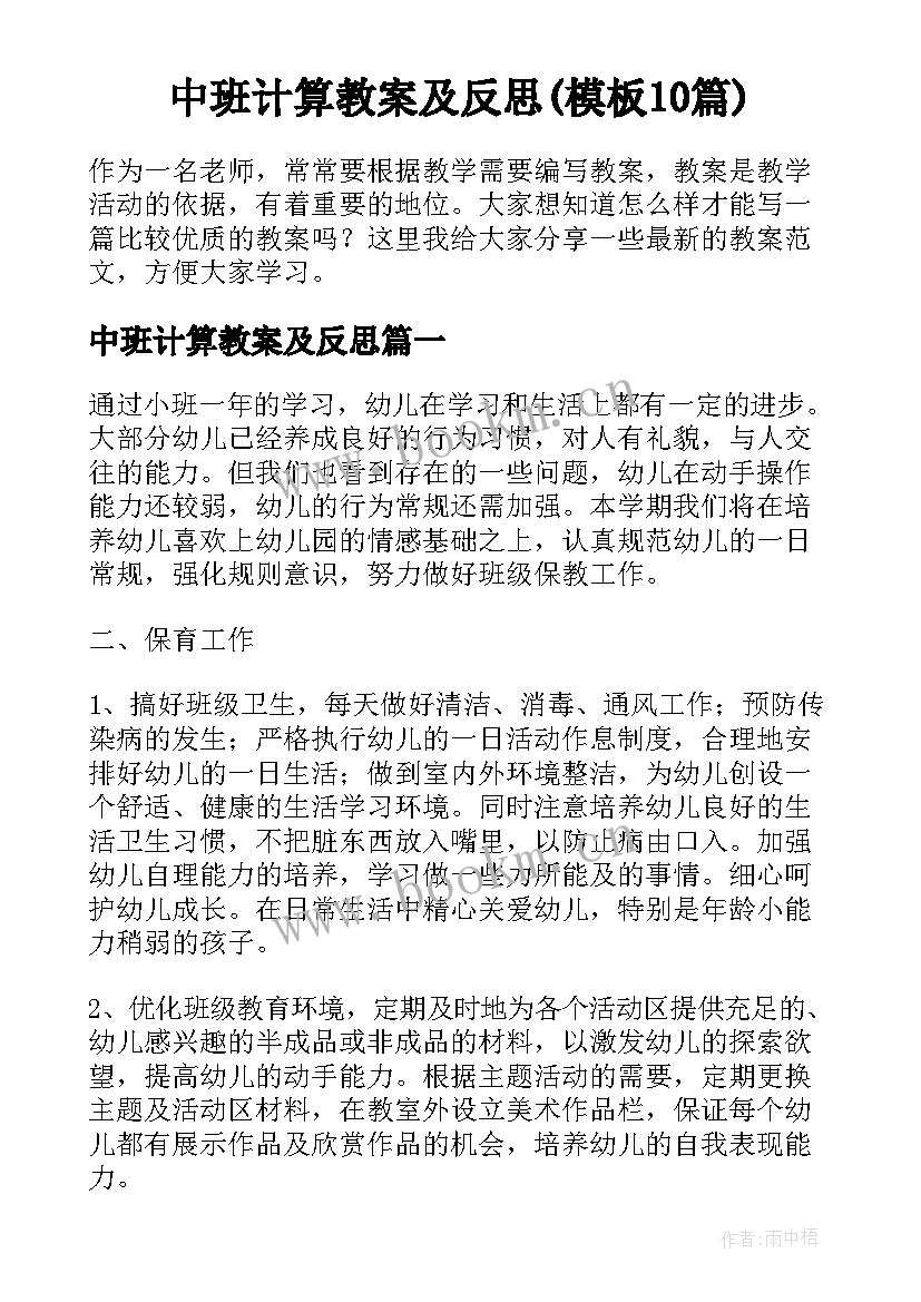 中班计算教案及反思(模板10篇)