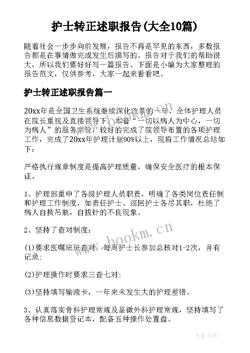 护士转正述职报告(大全10篇)