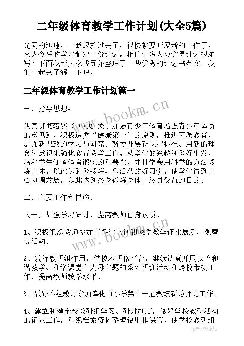 二年级体育教学工作计划(大全5篇)