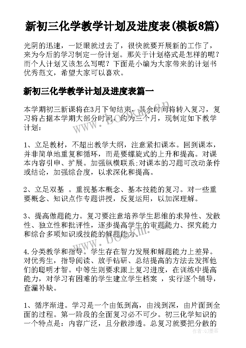 新初三化学教学计划及进度表(模板8篇)