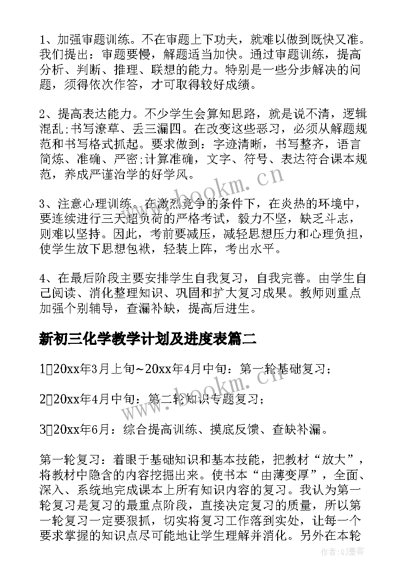 新初三化学教学计划及进度表(模板8篇)