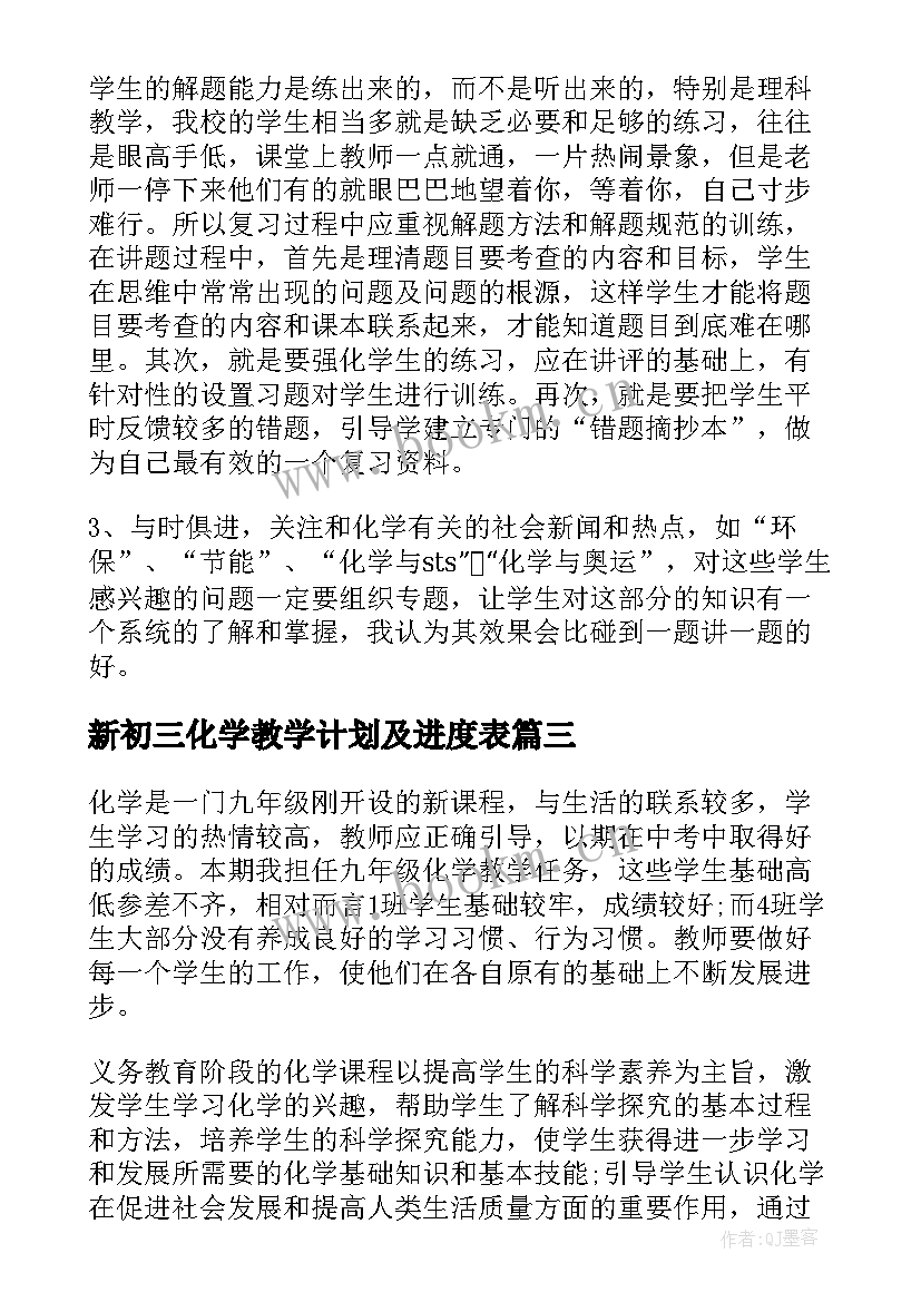 新初三化学教学计划及进度表(模板8篇)