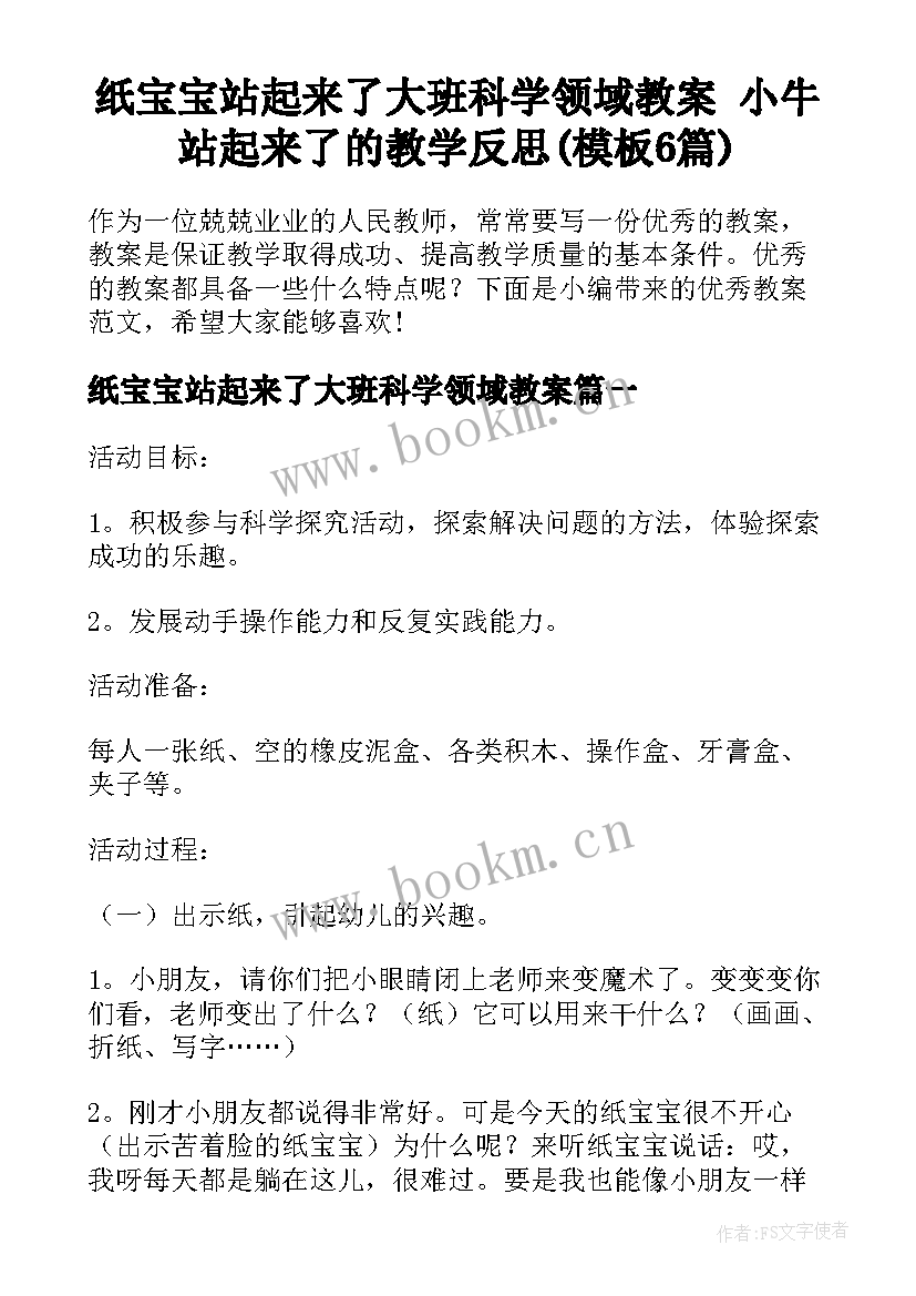 纸宝宝站起来了大班科学领域教案 小牛站起来了的教学反思(模板6篇)