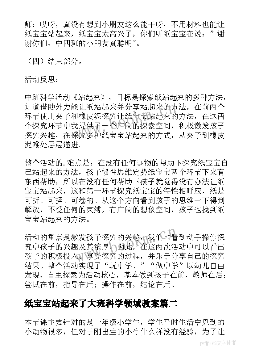 纸宝宝站起来了大班科学领域教案 小牛站起来了的教学反思(模板6篇)