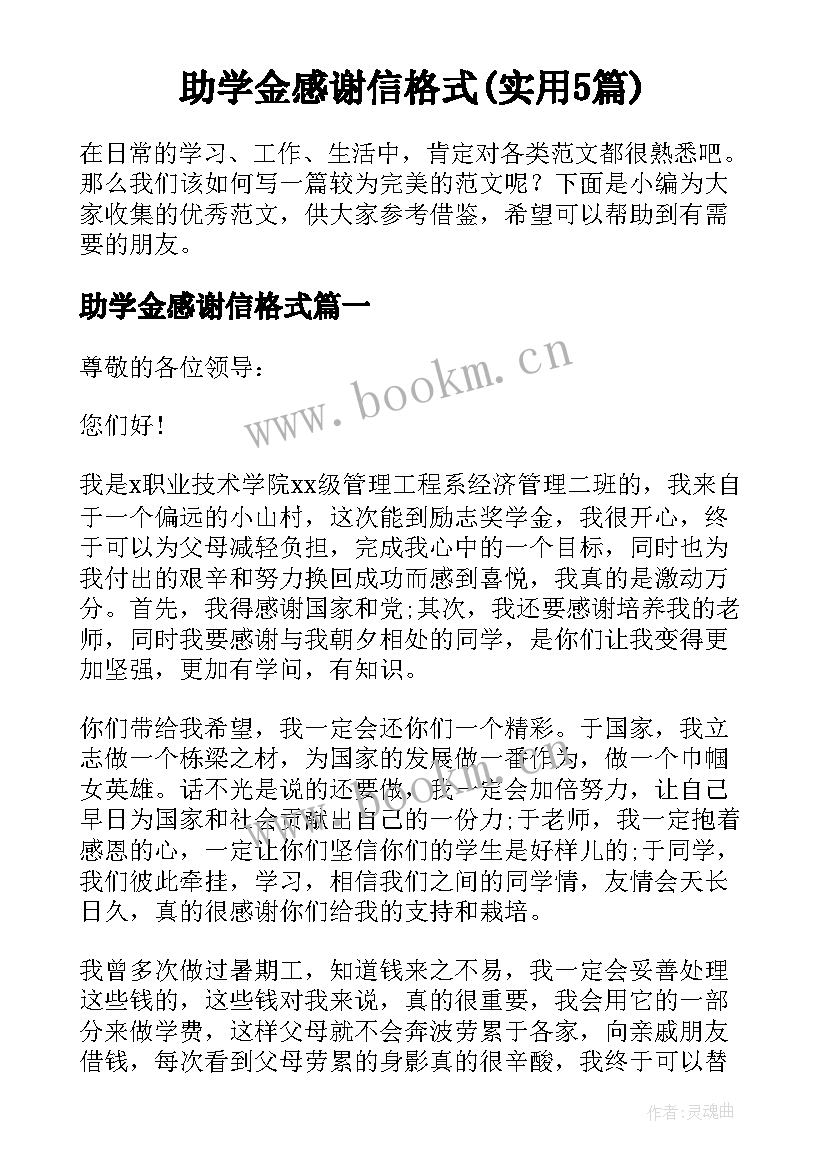 助学金感谢信格式(实用5篇)