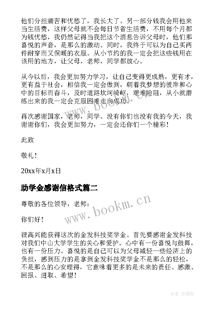 助学金感谢信格式(实用5篇)