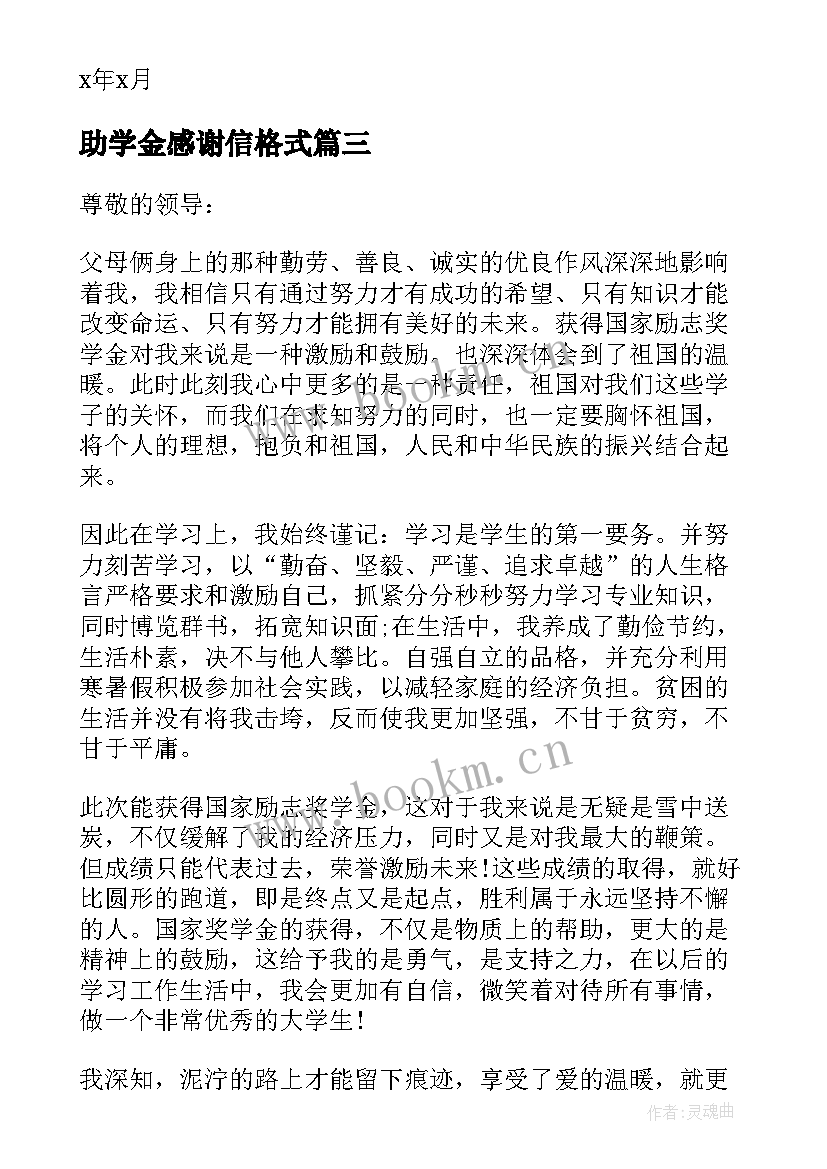 助学金感谢信格式(实用5篇)