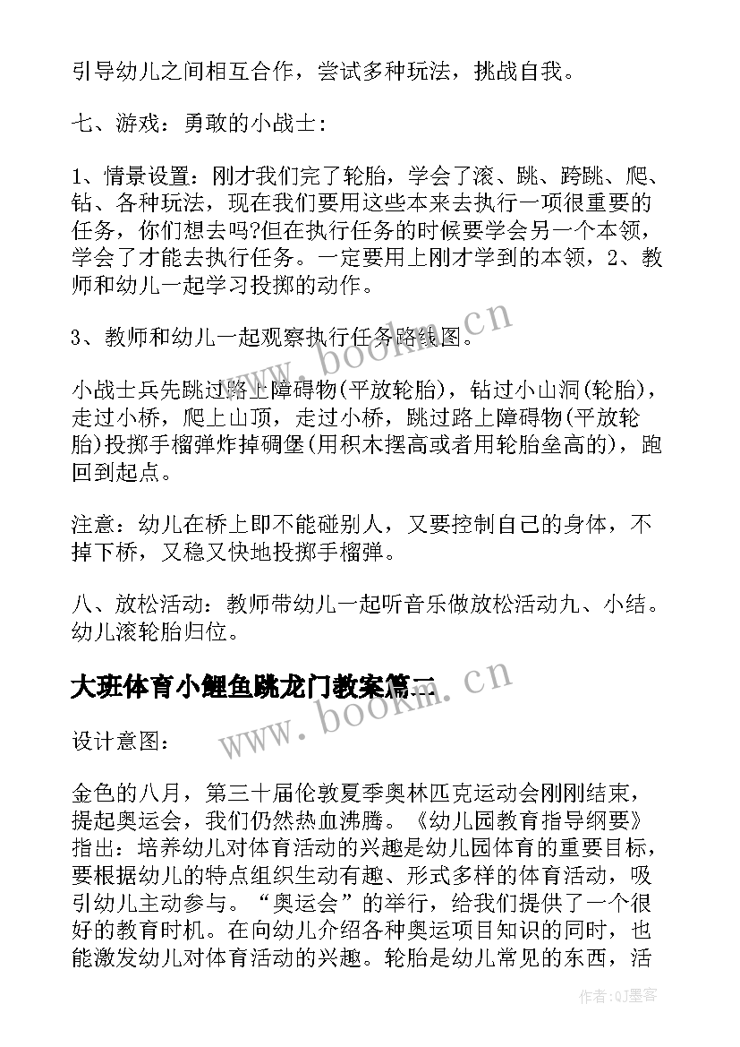 大班体育小鲤鱼跳龙门教案(汇总5篇)