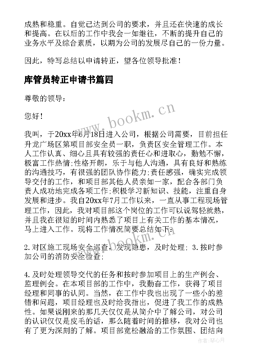 库管员转正申请书 仓管员转正申请书(优质9篇)