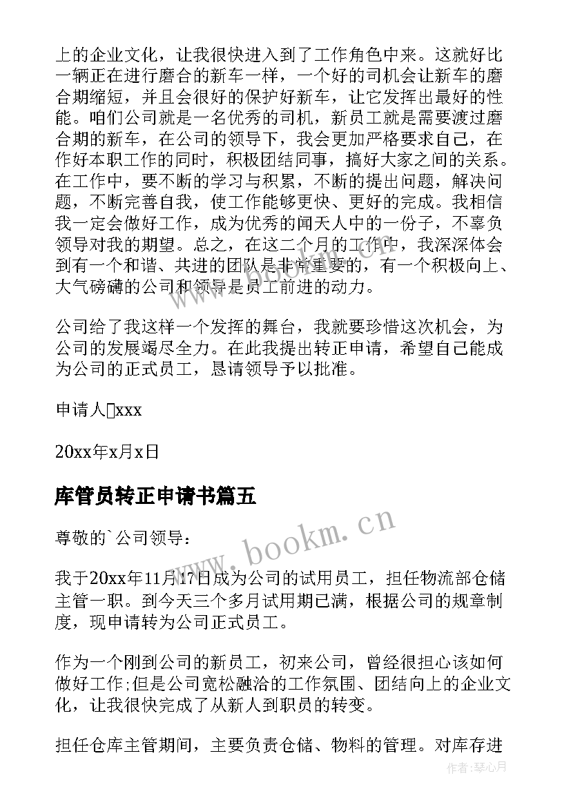 库管员转正申请书 仓管员转正申请书(优质9篇)